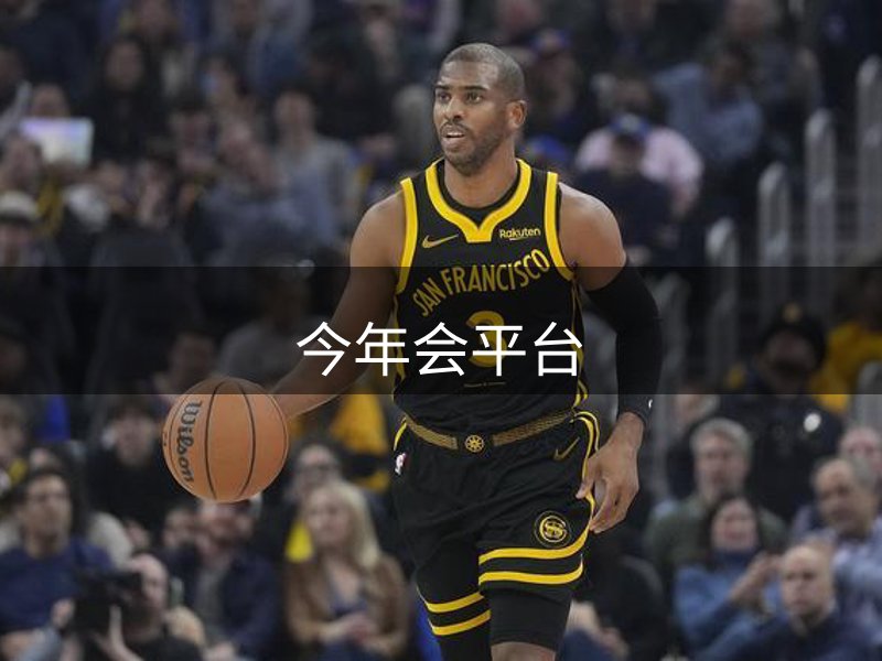 关于今年会平台